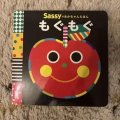 Sassy もぐもぐ 絵本