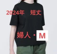 無印良品　天竺編みクルーネック半袖Ｔシャツ　婦人　黒　Mサイズ　2024年短丈
