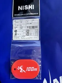NISHI 陸上100メートルトラックキーホルダー　　ショップ袋付