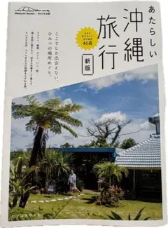 あたらしい沖縄旅行