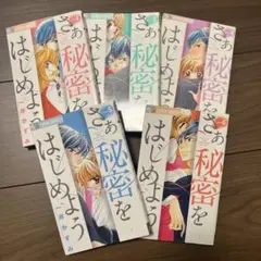 さぁ秘密をはじめよう　一井かずみ