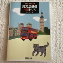 英文法基礎10題ドリル