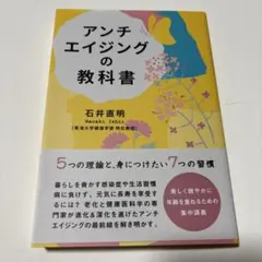 アンチエイジングの教科書