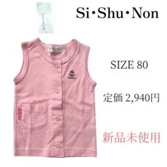 Si Shu Non ベビーベスト サイズ80 ピンク　新品未使用
