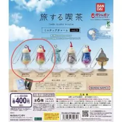 旅する喫茶 ミニチュアチャーム vol.3 夜明け空 オーロラクリームソーダ
