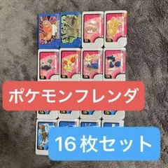 【まとめ売り】ポケモンフレンダ ピック16枚セット