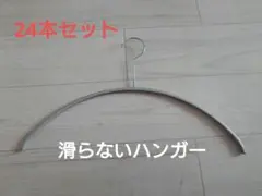 KEYUCA 滑りにくいアーチ型ハンガー 24本セット