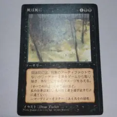 MTG 灰は灰に