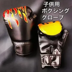 ブラック 子供用ボクシンググローブ１組 パンチ キックボクシング