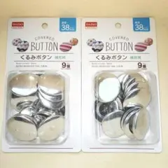 【匿名配送】未使用品 くるみボタン 補充用 38mm 9個×2セット