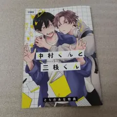 『特典のみ』★中村くんと三枝くん★ とらのあな特典リーフレット1点