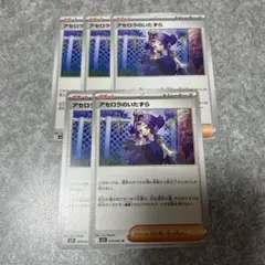 ポケモンカード　アセロラのいたずら　ノーマル　5枚