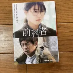 前科者 涌井学