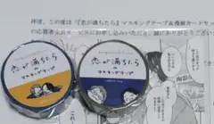上田アキ　恋が満ちたら　描き下ろし マスキングテープ２種＆漫画カードセット　全サ