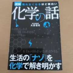 図解 眠れなくなるほど面白い 化学の話 大宮信光　日本文芸社