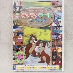 チップとデール WITH フレンズ DVD 2枚組 ミッキーマウス