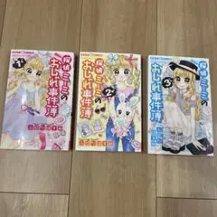 探偵ミーミのおしゃれ事件簿 1-3 全巻セット