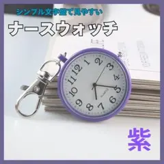 □紫　パープル　ナースウォッチ 懐中時計 時計 キーホルダー 防水 アナログ24