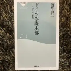 ドイツ参謀本部 その栄光と終焉