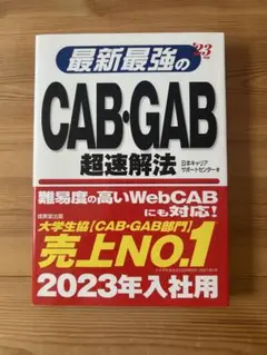 最新最強のCAB・GAB超速解法 23年版