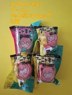 SPY×FAMILY スパイファミリー アーニャ ペットボトルキャップ 4個