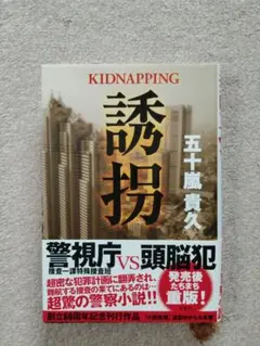 誘拐　五十嵐貴久　双葉社