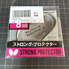 Butterfly ストロングプロテクター 8mm