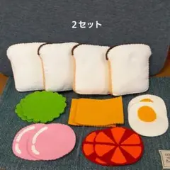 フェルトおままごとサンドイッチ2個セット