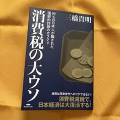 消費税の大ウソ 三橋貴明著