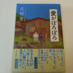 愛がぼろぼろ