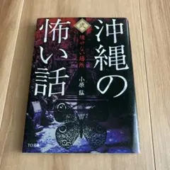 沖縄の怖い話弍小原猛 TOブックス
