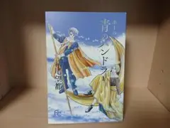 ポーの一族　青のパンドラ　萩尾望都　FLOWER COMICS SPECIAL
