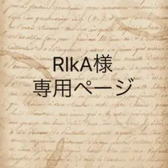 RIkA様　専用ページ