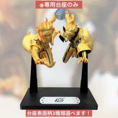 【専用台座のみ】NARUTO フィギュア うずまき　ナルト　ミナト　専用台座