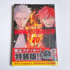 ウィンドブレイカー 漫画 20巻 特装版