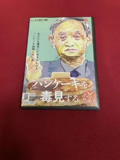 パンケーキを毒見する DVD レンタル版