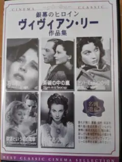 ヴィヴィアン・リー作品集 DVD