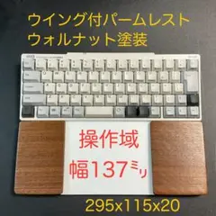 ウォルナット天板＆オスモカラー　トラックパッド合体　ウイング付パームレスト