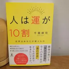 人は運が10割 千葉修司