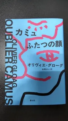 【未使用に近い】カミュ ふたつの顔