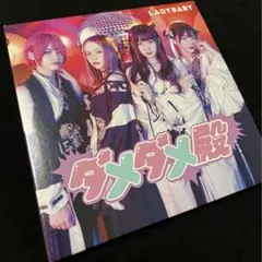 新品CD LADYBABY / ダメダメ殿 LADYBABY 