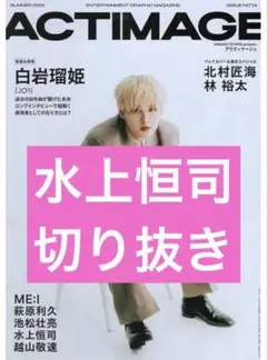ACTIMAGE アクティマージュ　水上恒司　切り抜き