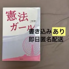 憲法ガール