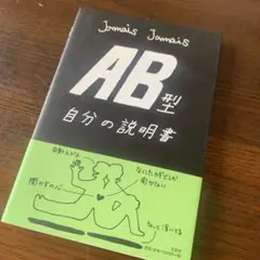 AB型自分の説明書