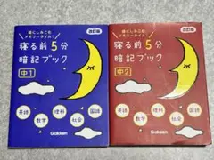 寝る前5分暗記ブック 頭にしみこむメモリータイム! 中2 中1