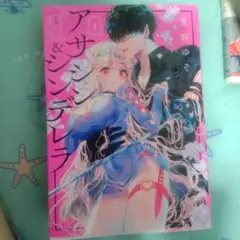 アサシン&シンデレラ 1
