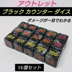 ポケモンカード 対応 ダメカン 代用 O ブラック カウンター ダイス サイコロ