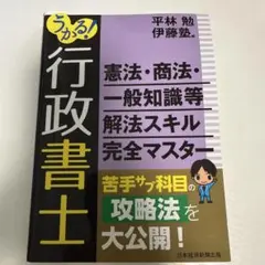 うかる!行政書士 憲法・商法・一般知識等 解法スキル完全マスター