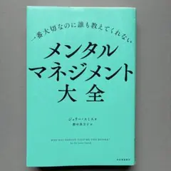 メンタルマネジメント大全