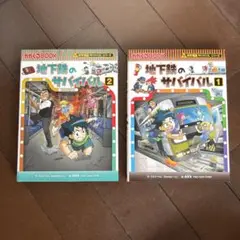 【値下げ】地下鉄のサバイバル1と2セット